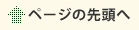 ページの先頭へ