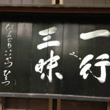 一行三昧
