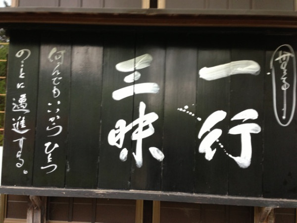 一行三昧