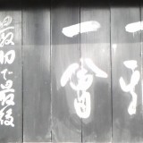 一期一会