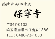 保寧寺