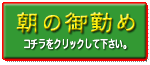 朝の御勤め