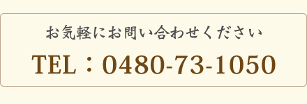 保寧寺お問い合わせ 0480-73-1050